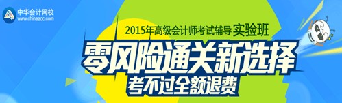 2015年高級會計師考試輔導(dǎo)實(shí)驗班招生方案