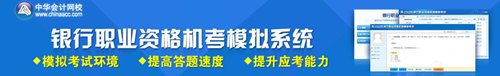 2015年銀行從業(yè)資格考試機(jī)考模擬系統(tǒng)