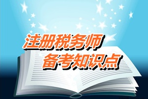 注冊稅務(wù)師考試《財務(wù)與會計》備考知識點：合并財務(wù)報表范圍的確定