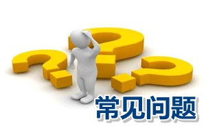 常見問題解答：北京市評審高級會計師的經(jīng)驗