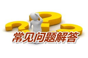 常見問題解答：2011年會(huì)計(jì)證能報(bào)考高級(jí)會(huì)計(jì)師考試嗎