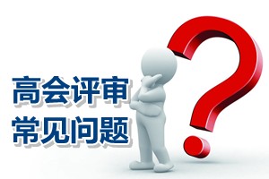 常見問題解答：北京高級(jí)會(huì)計(jì)師評(píng)審論文答辯時(shí)間錯(cuò)過需重寫嗎