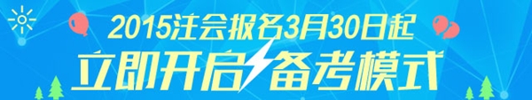 2015年注冊會計師考試輔導(dǎo)課程