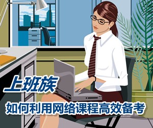 上班族如何利用網(wǎng)絡課程高效備考注冊稅務師考試