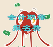 湖北鄂州2015年中級(jí)會(huì)計(jì)職稱考試報(bào)名繳費(fèi)通知