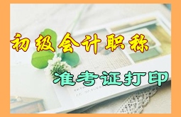 山西省2015年初級(jí)會(huì)計(jì)職稱考試準(zhǔn)考證打印時(shí)間