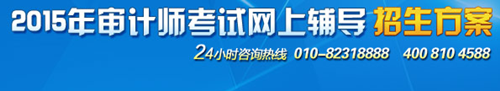 2015中級審計(jì)師考試輔導(dǎo)“精品班”超值優(yōu)惠 購課聚劃算