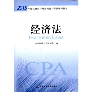 2015年注冊會計師考試教材-經(jīng)濟法