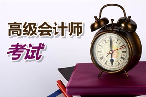 廣州2015年高級會計師考試報名方式、方法及時間