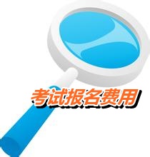 江蘇省2015年高級(jí)會(huì)計(jì)師考試報(bào)名費(fèi)用