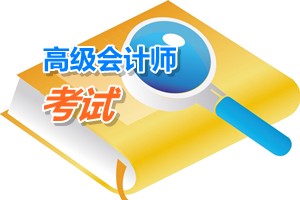 廣東深圳2015年高級(jí)會(huì)計(jì)師考試科目