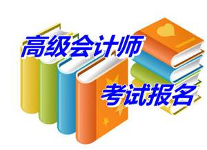 江西撫州市2015年高級會計師考試報名時間4月10-24日