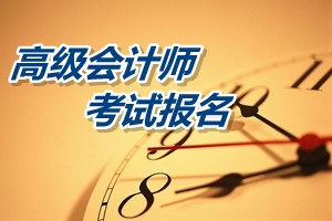 江蘇2015年高級(jí)會(huì)計(jì)師考試報(bào)名時(shí)間4月1日-25日