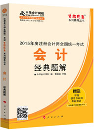 2015年注冊(cè)會(huì)計(jì)師“夢(mèng)想成真”系列輔導(dǎo)書(shū)經(jīng)典題解