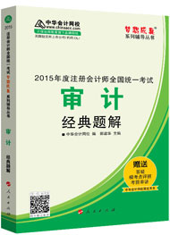 2015年注冊(cè)會(huì)計(jì)師“夢(mèng)想成真”系列輔導(dǎo)書(shū)經(jīng)典題解