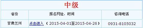 甘肅蘭州2015年中級(jí)會(huì)計(jì)職稱(chēng)考試報(bào)名入口已開(kāi)通