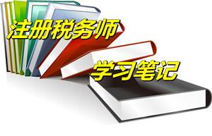 注冊稅務(wù)師考試《財(cái)務(wù)與會計(jì)》學(xué)習(xí)筆記：抵消分錄