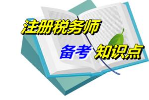 2015年注冊稅務師《稅法一》知識點：派出機構(gòu)與派出機關(guān)（04.23）