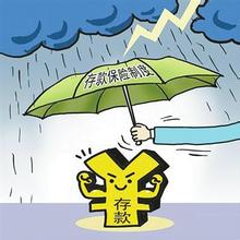 存款保險(xiǎn)制度正式出臺(tái)  儲(chǔ)戶最高可獲50萬(wàn)元賠償