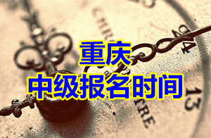 重慶2015年中級會計(jì)職稱考試報(bào)名時間