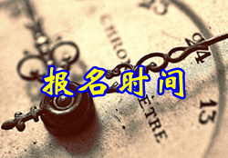 廣西中級(jí)會(huì)計(jì)報(bào)名時(shí)間