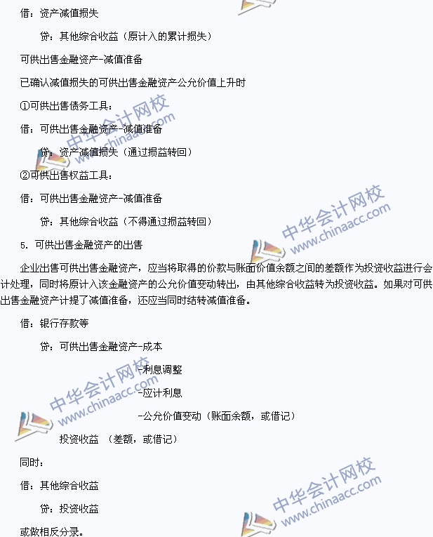 2015年初級會計職稱《初級會計實務(wù)》高頻考點：可供出售金融資產(chǎn)