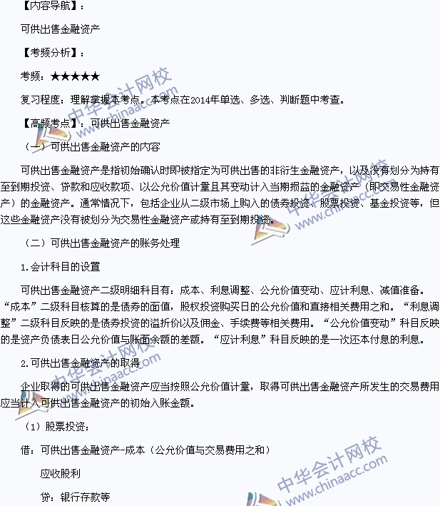 2015年初級會計職稱《初級會計實務(wù)》高頻考點：可供出售金融資產(chǎn)