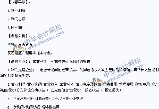 《初級會計實務》高頻考點：營業(yè)利潤、利潤總額和凈利潤的核算