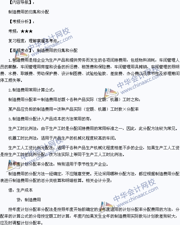 2015年初級職稱《初級會計實務(wù)》高頻考點：制造費用的歸集和分配