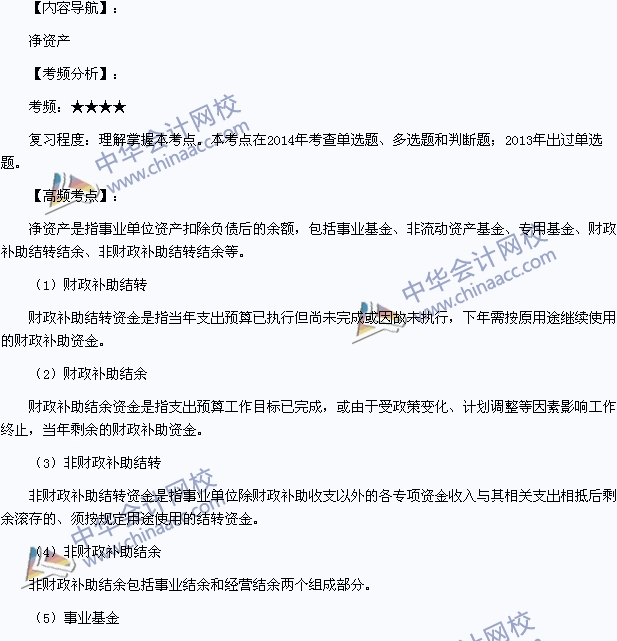 2015年初級會計職稱《初級會計實(shí)務(wù)》高頻考點(diǎn)：凈資產(chǎn)