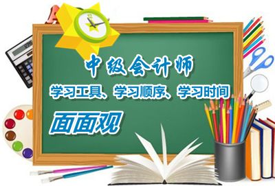 中級會計職稱學習工具、學習順序、學習時間面面觀