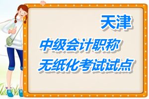 無紙化試點(diǎn)：天津2015年中級會計(jì)職稱考試采取無紙化方式進(jìn)行