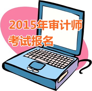 2015年浙江初級審計師報名時間5月1日起