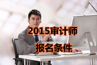 廣西2015年中級審計師考試報名條件