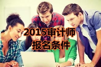 黑龍江2015年中級(jí)審計(jì)師考試報(bào)名條件