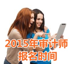 2015年湖北初級(jí)審計(jì)師報(bào)名時(shí)間5月11日起