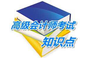 2015高級會計師考試預(yù)學習：銷售業(yè)務(wù)（5.11）