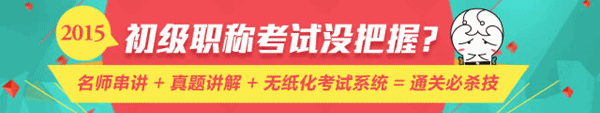 4月28日名師直播：2015年初級會(huì)計(jì)職稱《經(jīng)濟(jì)法基礎(chǔ)》重點(diǎn)梳理