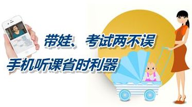 帶娃、考試兩不誤 手機聽課省時利器成就中級會計職稱夢