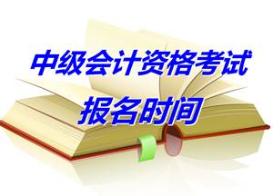 安徽蚌埠2015年中級(jí)會(huì)計(jì)職稱考試報(bào)名時(shí)間4月10-29日