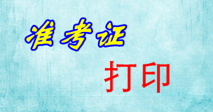 北京2015年初級會(huì)計(jì)職稱準(zhǔn)考證打印