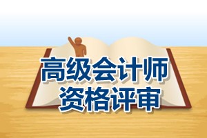 江蘇鹽城2015高級會(huì)計(jì)師資格評審材料上報(bào)時(shí)間5月6至8日