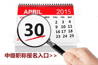 2015中級(jí)會(huì)計(jì)職稱考試報(bào)名4月30日截止 欲報(bào)從速