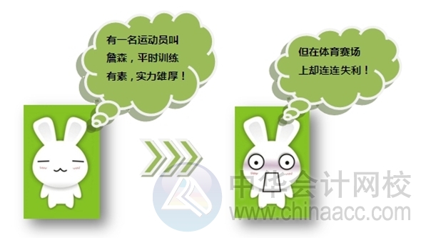 看故事學(xué)注會(huì)：別讓“賽場(chǎng)恐懼”害了你