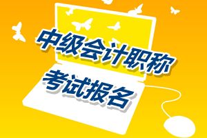 云南2015年中級會計(jì)師考試報(bào)名時間4月24日截止 欲報(bào)從速