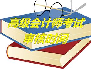 常州武進(jìn)區(qū)2015年高級會計(jì)師資格考試資格審核時間4月20日前