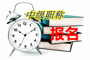 海南2015中級會計職稱報名將于4月25日截止