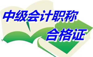 山東威海2014年中級(jí)會(huì)計(jì)職稱合格證辦理時(shí)間5月4日至8日