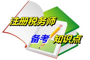 注冊稅務師考試《財務與會計》知識點：收入相關概念（5.6）