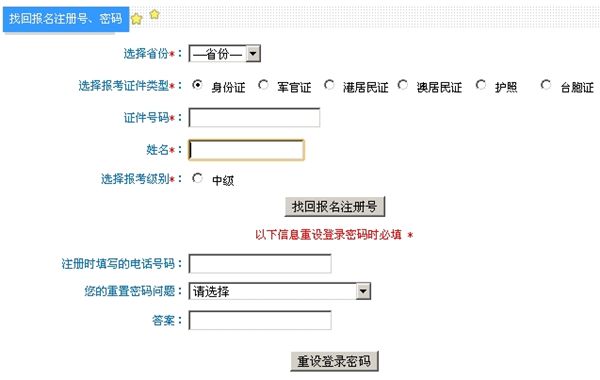 中級會計職稱報名找回注冊號流程圖